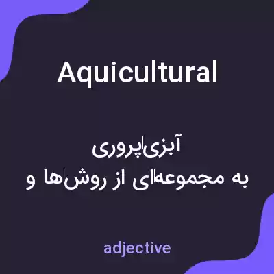 معنی aquicultural به فارسی معنی aquicultural به فارسی