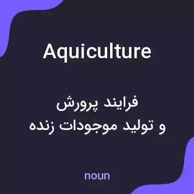 معنی aquiculture به فارسی