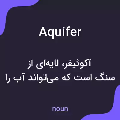 معنی aquifer به فارسی معنی aquifer به فارسی