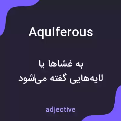 معنی aquiferous به فارسی معنی aquiferous به فارسی