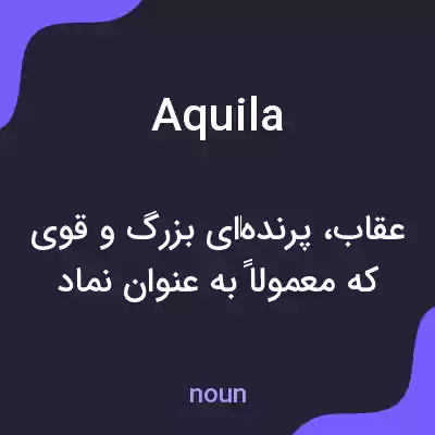معنی aquila به فارسی معنی aquila به فارسی