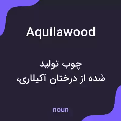 معنی aquilawood به فارسی معنی aquilawood به فارسی