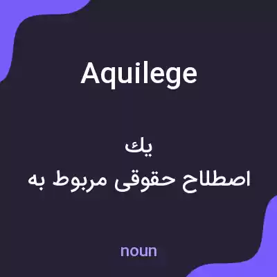 معنی aquilege به فارسی معنی aquilege به فارسی