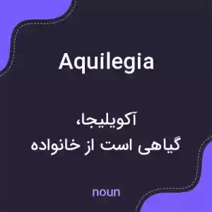 معنی aquilegia به فارسی معنی aquilegia به فارسی