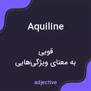 معنی aquiline به فارسی معنی aquiline به فارسی
