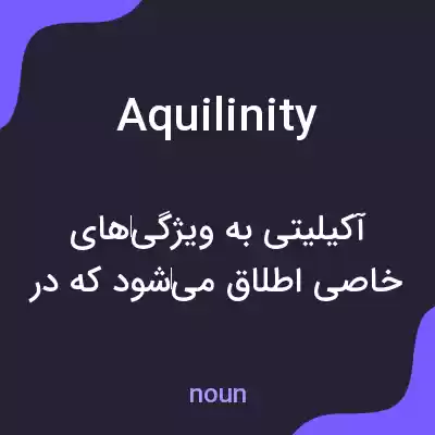 معنی aquilinity به فارسی معنی aquilinity به فارسی