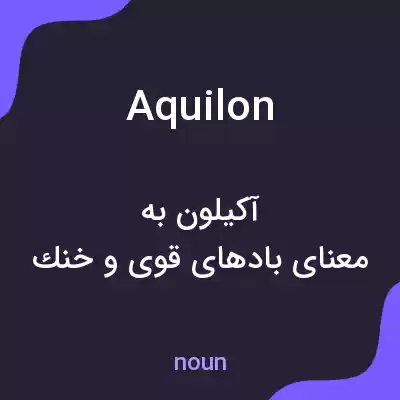 معنی aquilon به فارسی معنی aquilon به فارسی