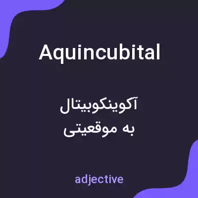 معنی aquincubital به فارسی معنی aquincubital به فارسی