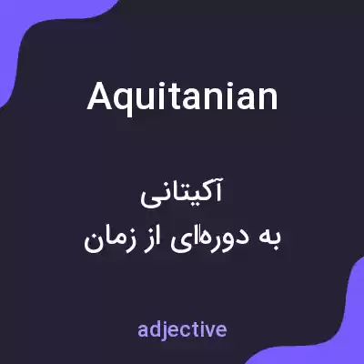 معنی aquitanian به فارسی معنی aquitanian به فارسی