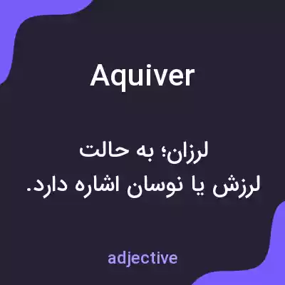 معنی aquiver به فارسی معنی aquiver به فارسی