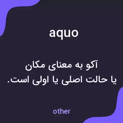 معنی aquo به فارسی معنی aquo به فارسی