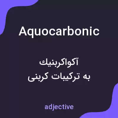معنی aquocarbonic به فارسی معنی aquocarbonic به فارسی