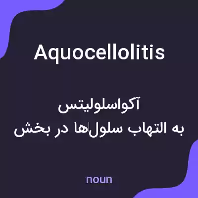 معنی aquocellolitis به فارسی معنی aquocellolitis به فارسی