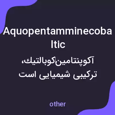 معنی aquopentamminecobaltic به فارسی معنی aquopentamminecobaltic به فارسی