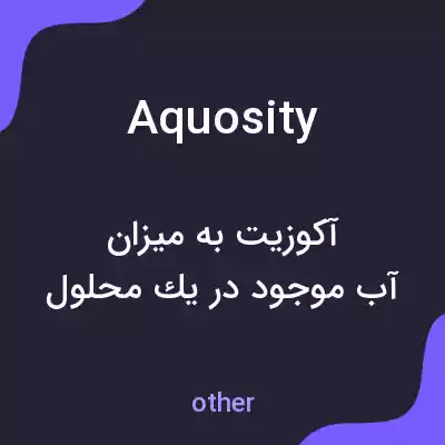 معنی aquosity به فارسی معنی aquosity به فارسی