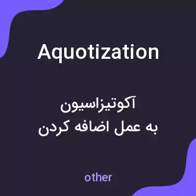 معنی aquotization به فارسی معنی aquotization به فارسی