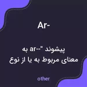 معنی ar- به فارسی معنی ar- به فارسی