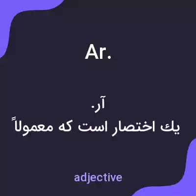 معنی ar. به فارسی معنی ar. به فارسی