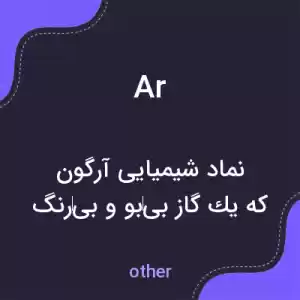 معنی ar به فارسی معنی ar به فارسی
