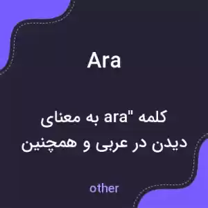 معنی ara به فارسی معنی ara به فارسی