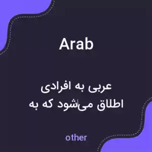 معنی arab به فارسی