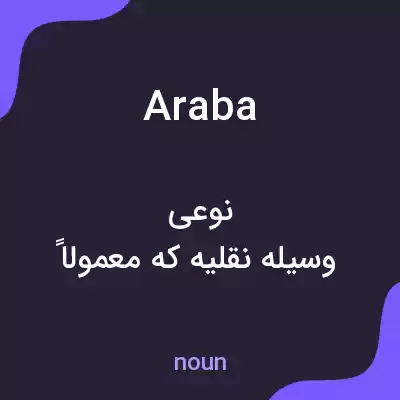 معنی araba به فارسی