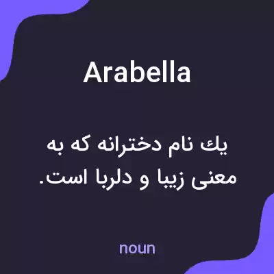 معنی arabella به فارسی معنی arabella به فارسی