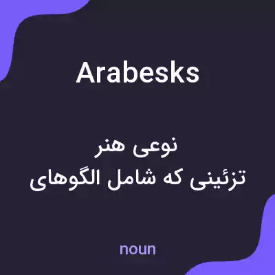 معنی arabesks به فارسی معنی arabesks به فارسی
