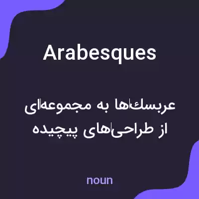 معنی arabesques به فارسی