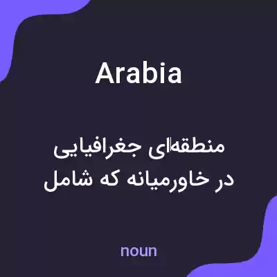 معنی arabia به فارسی معنی arabia به فارسی
