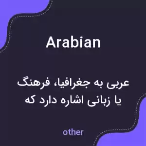 معنی arabian به فارسی معنی arabian به فارسی