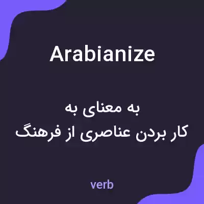 معنی arabianize به فارسی معنی arabianize به فارسی