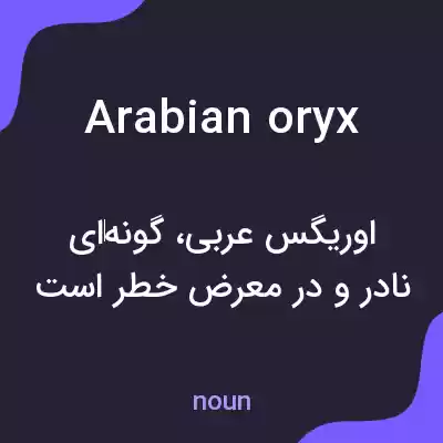 معنی arabian oryx به فارسی معنی arabian oryx به فارسی