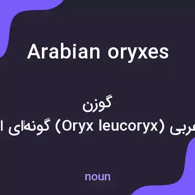 معنی arabian oryxes به فارسی معنی arabian oryxes به فارسی