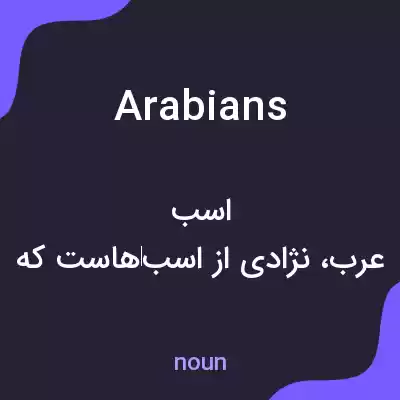 معنی arabians به فارسی معنی arabians به فارسی