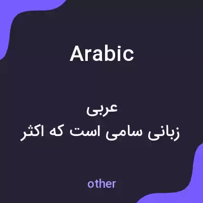 معنی arabic به فارسی معنی arabic به فارسی