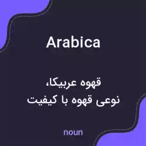 معنی arabica به فارسی معنی arabica به فارسی