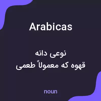 معنی arabicas به فارسی معنی arabicas به فارسی