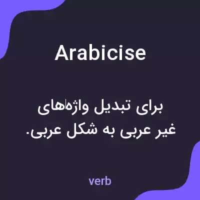 معنی arabicise به فارسی معنی arabicise به فارسی