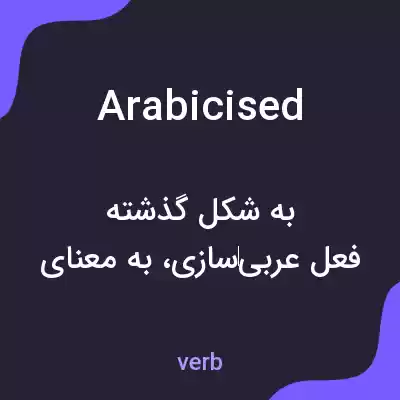 معنی arabicised به فارسی معنی arabicised به فارسی