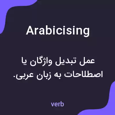 معنی arabicising به فارسی معنی arabicising به فارسی