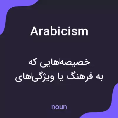 معنی arabicism به فارسی معنی arabicism به فارسی