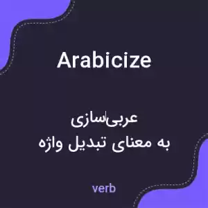 معنی arabicize به فارسی معنی arabicize به فارسی