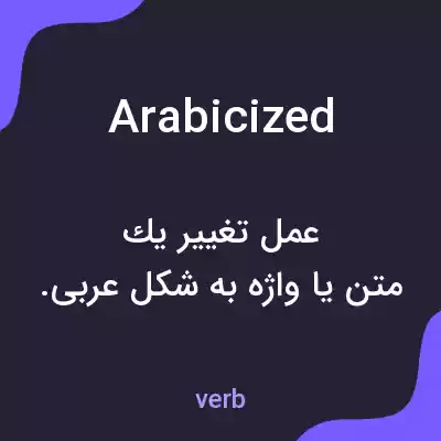 معنی arabicized به فارسی معنی arabicized به فارسی
