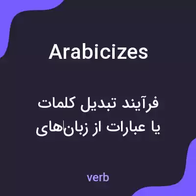 معنی arabicizes به فارسی معنی arabicizes به فارسی
