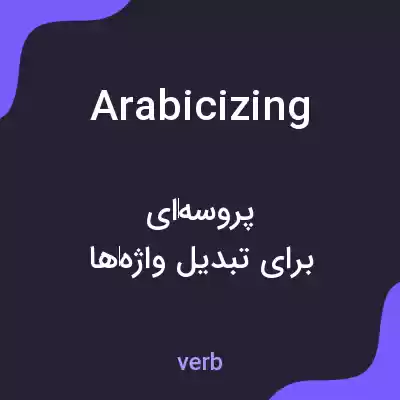 معنی arabicizing به فارسی معنی arabicizing به فارسی
