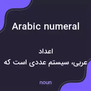 معنی arabic numeral به فارسی معنی arabic numeral به فارسی