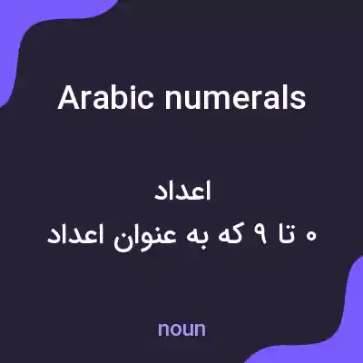 معنی arabic numerals به فارسی معنی arabic numerals به فارسی
