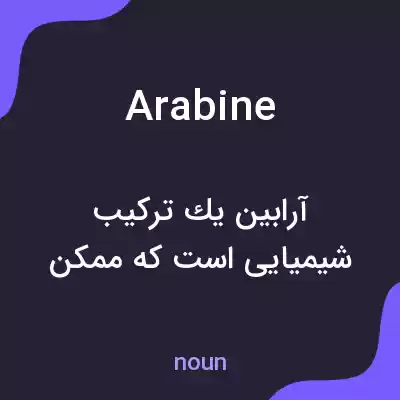 معنی arabine به فارسی معنی arabine به فارسی