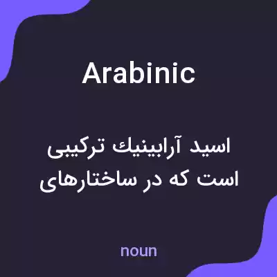 معنی arabinic به فارسی معنی arabinic به فارسی